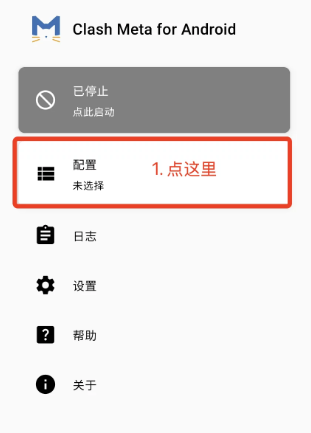 Clash Meta for Android 主界面,点击配置