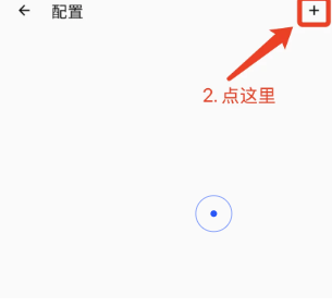 配置页右上角的加号